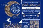 مسابقه سراسری شرح دعای افتتاح