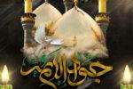 ویژه نامه شهادت امام جواد علیه السلام