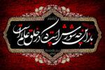 عاشورای حسینی، همیشه زنده تا قیامت