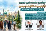 برگزاری چهارمین نشست علمی مهدوی در هرات