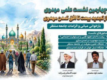برگزاری چهارمین نشست علمی مهدوی در هرات