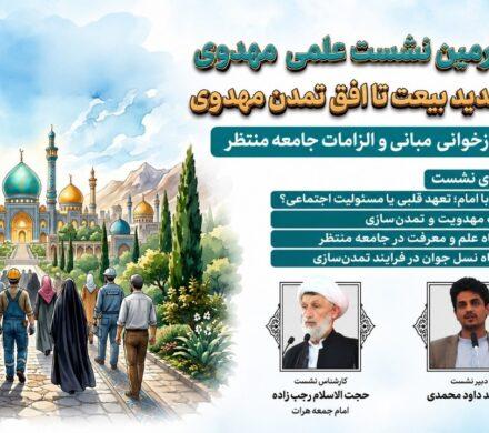 برگزاری چهارمین نشست علمی مهدوی در هرات