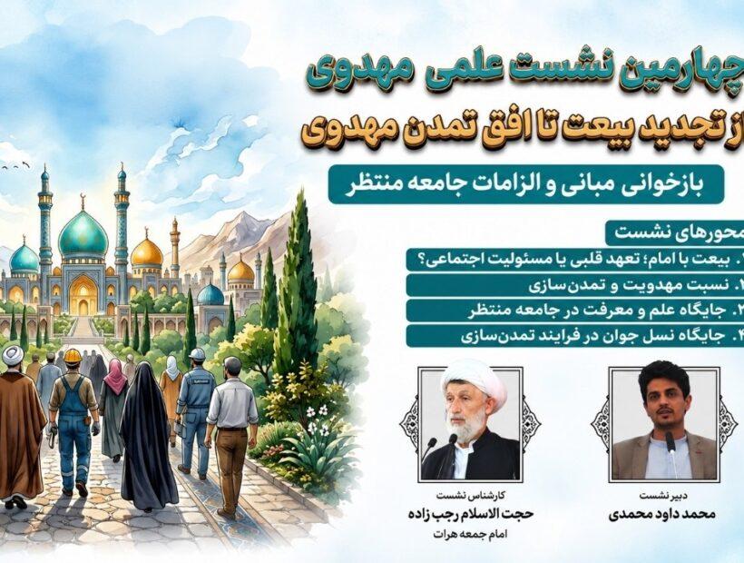 برگزاری چهارمین نشست علمی مهدوی در هرات